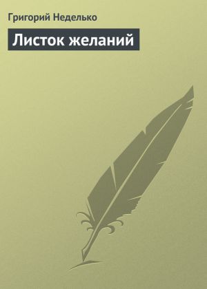 обложка книги Листок желаний автора Григорий Неделько