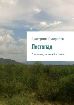 обложка книги Листопад автора Екатерина Смирнова