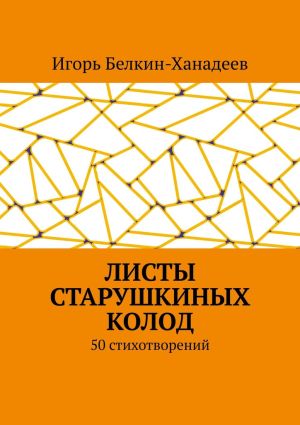 обложка книги Листы старушкиных колод. 50 стихотворений автора Игорь Белкин-Ханадеев