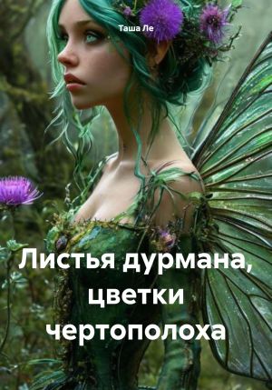 обложка книги Листья дурмана, цветки чертополоха автора Таша Ле