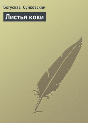 обложка книги Листья коки автора Богуслав Суйковский