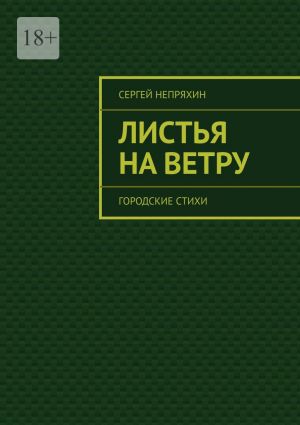 обложка книги Листья на ветру. Городские стихи автора Сергей Непряхин