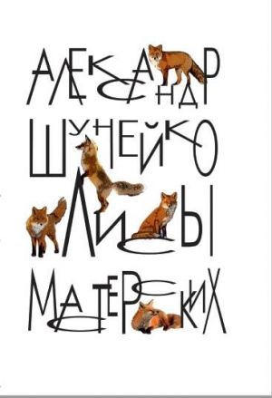 обложка книги Лисы мастерских автора Александр Шунейко