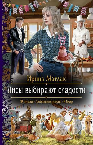 обложка книги Лисы выбирают сладости автора Ирина Матлак