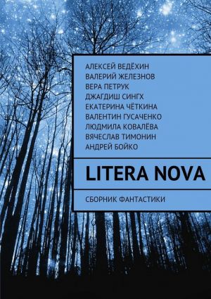 обложка книги Litera Nova автора Коллектив авторов