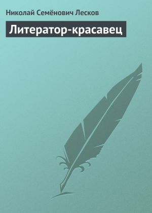 обложка книги Литератор-красавец автора Николай Лесков