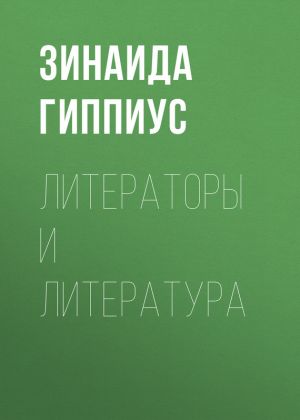 обложка книги Литераторы и литература автора Зинаида Гиппиус