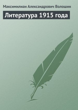 обложка книги Литература 1915 года автора Максимилиан Волошин