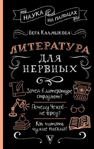 обложка книги Литература для нервных автора Вера Калмыкова