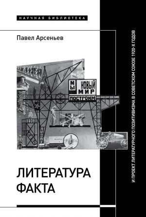 обложка книги Литература факта и проект литературного позитивизма в Советском Союзе 1920-х годов автора Павел Арсеньев