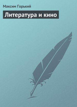 обложка книги Литература и кино автора Максим Горький