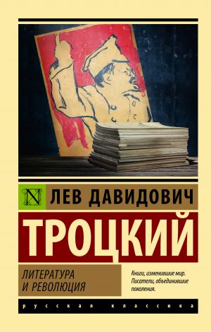 обложка книги Литература и революция автора Лев Троцкий
