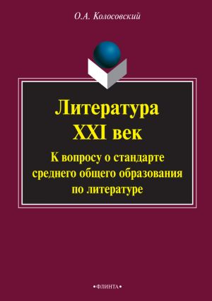 обложка книги Литература. XXI век. К вопросу о стандарте среднего общего образования по литературе автора Олег Колосовский