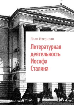 обложка книги Литературная деятельность Иосифа Сталина автора Дали Ивериели