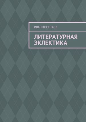 обложка книги Литературная эклектика автора Иван Косенков