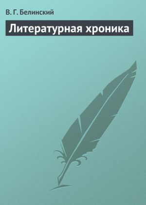 обложка книги Литературная хроника автора Виссарион Белинский