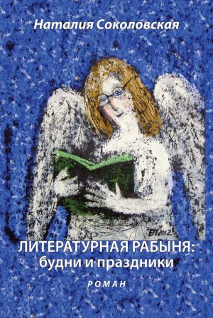 обложка книги Литературная рабыня: будни и праздники автора Наталия Соколовская