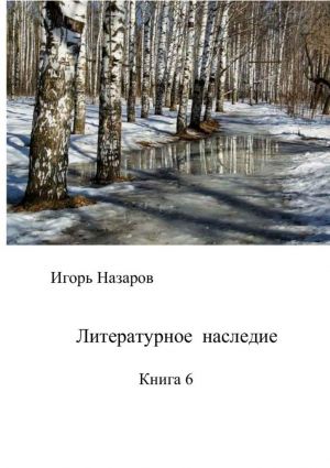 обложка книги Литературное наследие. Книга 6 автора Игорь Назаров