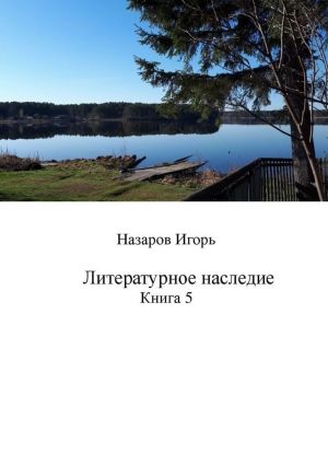 обложка книги Литературное наследие. Книга 5 автора Игорь Назаров