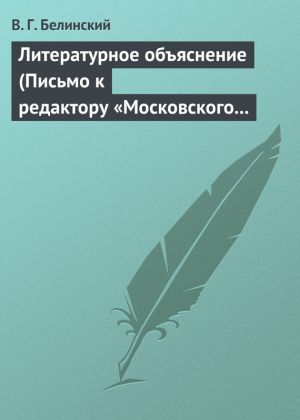 обложка книги Литературное объяснение (Письмо к редактору «Московского наблюдателя») автора Виссарион Белинский