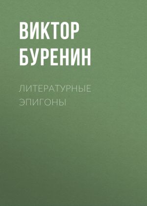 обложка книги Литературные эпигоны автора Виктор Буренин