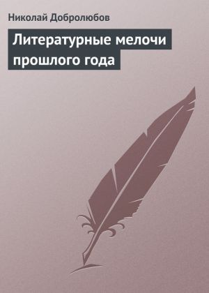 обложка книги Литературные мелочи прошлого года автора Николай Добролюбов