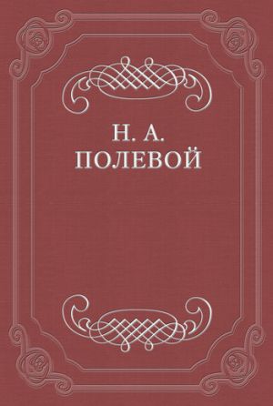 обложка книги Литературные опасения за кое-что автора Николай Полевой
