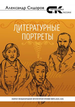 обложка книги Литературные портреты автора Александр Сидоров