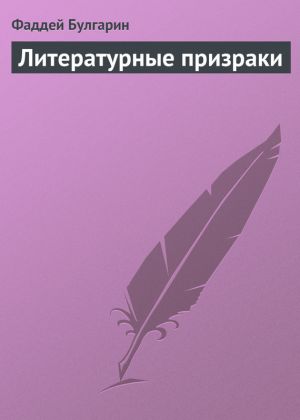 обложка книги Литературные призраки автора Фаддей Булгарин