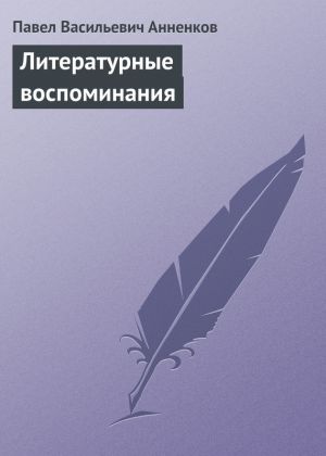 обложка книги Литературные воспоминания автора Павел Анненков