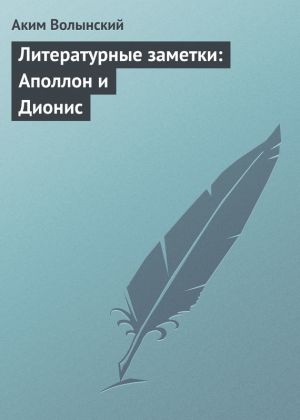 обложка книги Литературные заметки: Аполлон и Дионис автора Аким Волынский