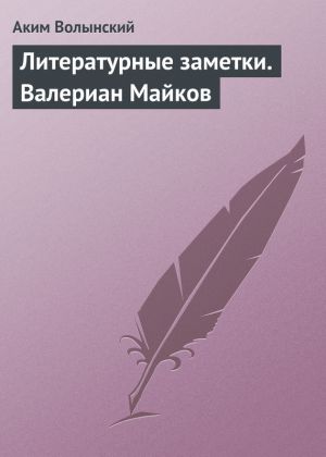 обложка книги Литературные заметки. Валериан Майков автора Аким Волынский