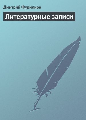 обложка книги Литературные записи автора Дмитрий Фурманов