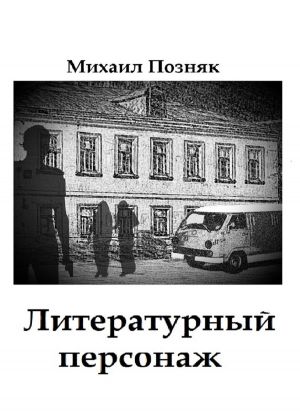 обложка книги Литературный персонаж автора Михаил Позняк