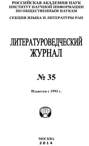 обложка книги Литературоведческий журнал №35 / 2014 автора Коллектив авторов