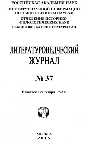 обложка книги Литературоведческий журнал №37 / 2015 автора Коллектив авторов