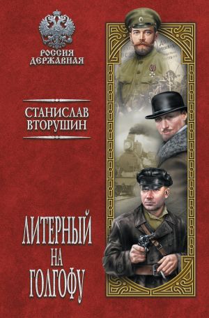 обложка книги Литерный на Голгофу. Последние дни царской семьи автора Станислав Вторушин