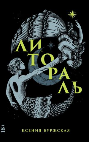 обложка книги Литораль автора Ксения Буржская