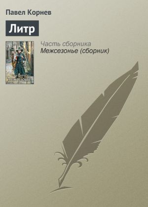 обложка книги Литр автора Павел Корнев