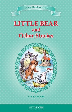 обложка книги Little Bear and Other Stories / Маленький медвежонок и другие рассказы. 3-4 классы автора Арнольд Лобел