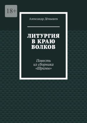 обложка книги Литургия в краю волков. Повесть из сборника «Шрамы» автора Александр Дёмышев