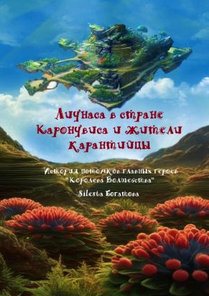 обложка книги Лиунаса в стране Каронувиса и жители карантийцы автора Silesta Богатова