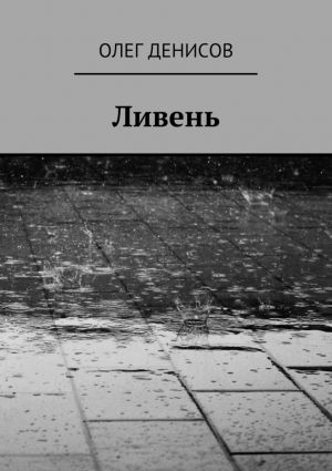 обложка книги Ливень автора Олег Денисов