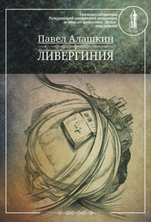 обложка книги Ливергиния автора Павел Алашкин