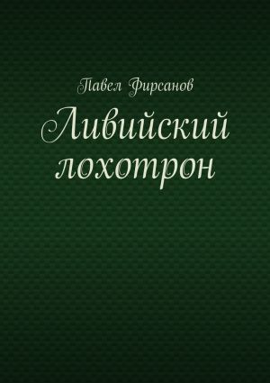 обложка книги Ливийский лохотрон автора Павел Фирсанов
