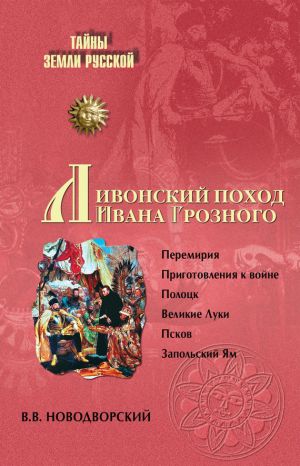 обложка книги Ливонский поход Ивана Грозного автора Витольд Новодворский