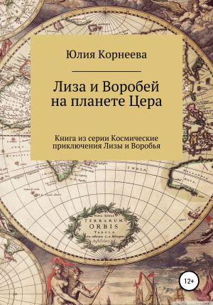 обложка книги Лиза и Воробей на планете Цера автора Юлия Корнеева
