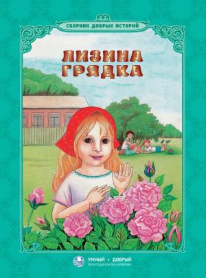 обложка книги Лизина грядка (сборник) автора Лев Толстой