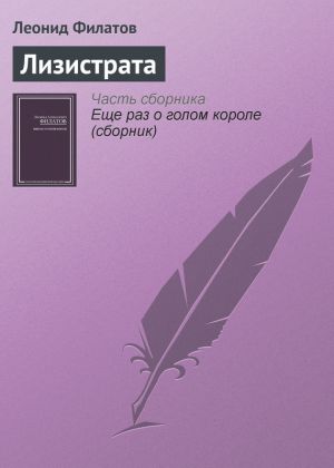 обложка книги Лизистрата автора Леонид Филатов
