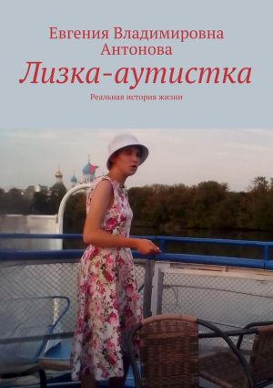 обложка книги Лизка-аутистка. Реальная история жизни автора Евгения Антонова